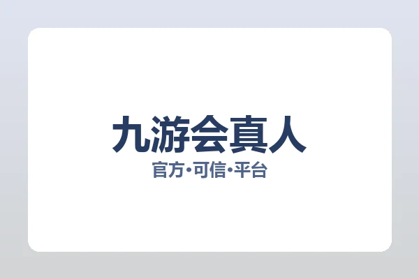 九游会真人